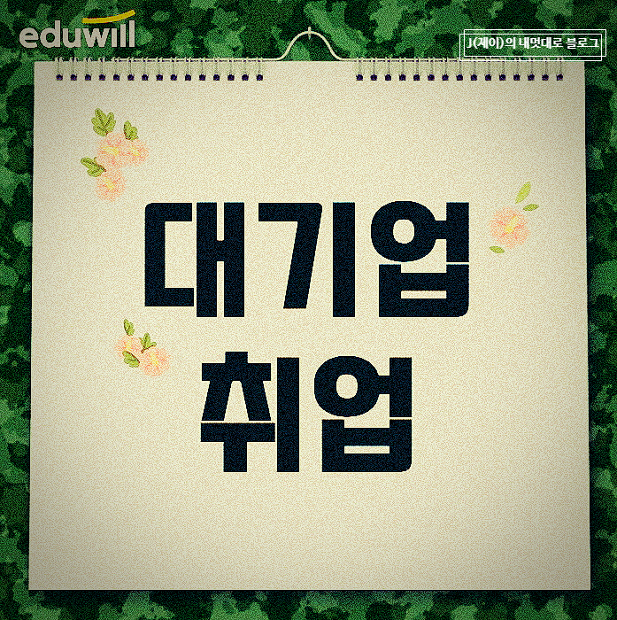  대기업취업 학원에서 하반기 준비 완료!