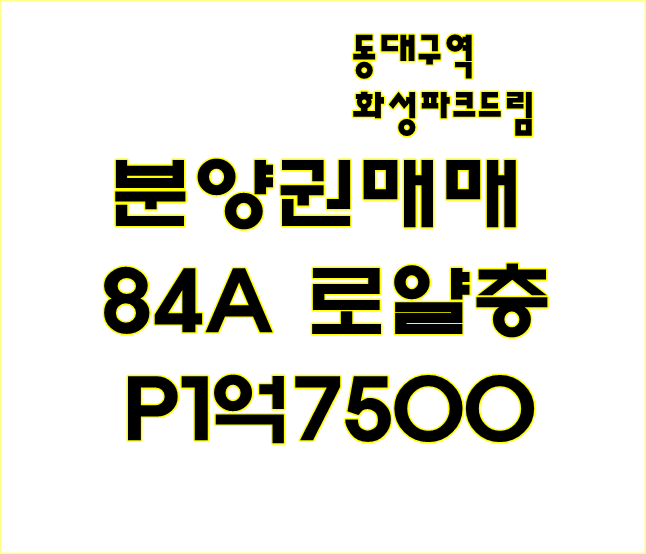 동대구역 화성파크드림 분양권매매 84A 귀한로얄층 P1억7500