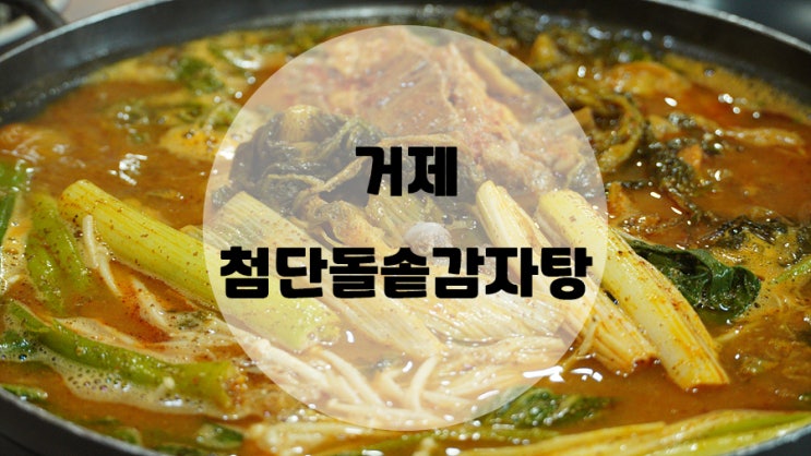  거제 옥포 첨단돌솥감자탕 / 우거지감자탕 맛집