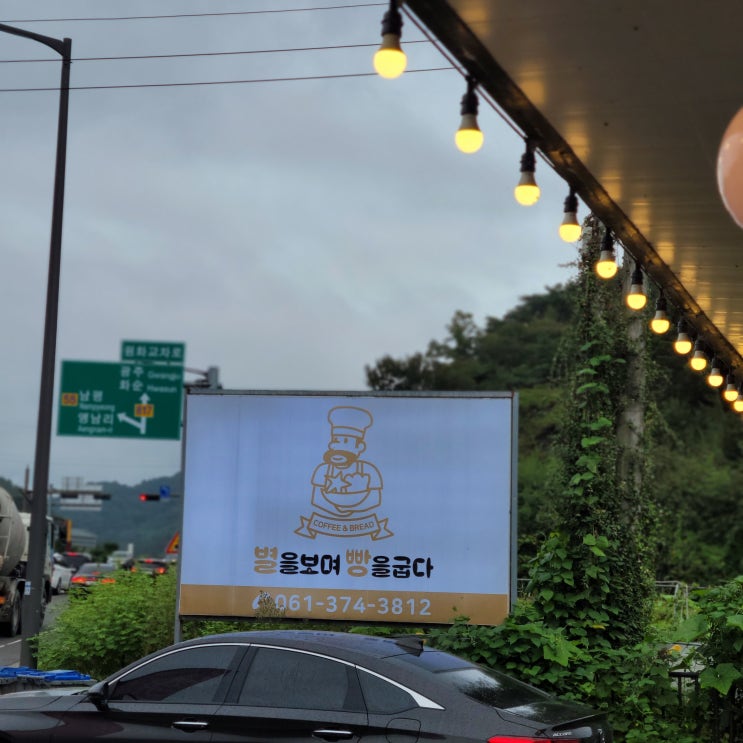  별을 보며 빵을 굽는다는  화순 도곡 별빵카페