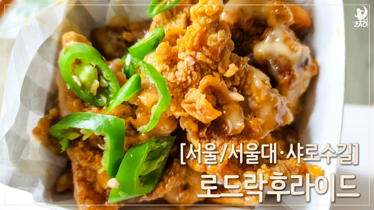 서울대입구역 집어먹기 좋은 돼지고기 튀김, 로드락후라이드 서울대입구역 집어먹기 좋은 돼지고기 튀김, 로드락후라이드