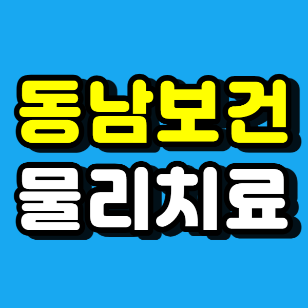  동남보건대학교 물리치료학과, 대졸자 전형으로 합격했어요!