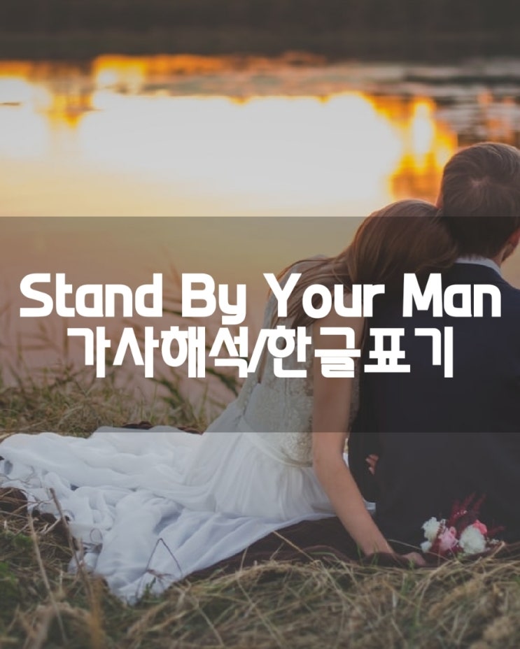  [팝송] Stand By Your Man 스탠 바이 유얼 맨/가사해석/한글 발음 표기