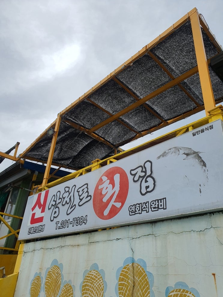  울산 슬도 삼천포횟집 신 또는 구 둘 중 선택