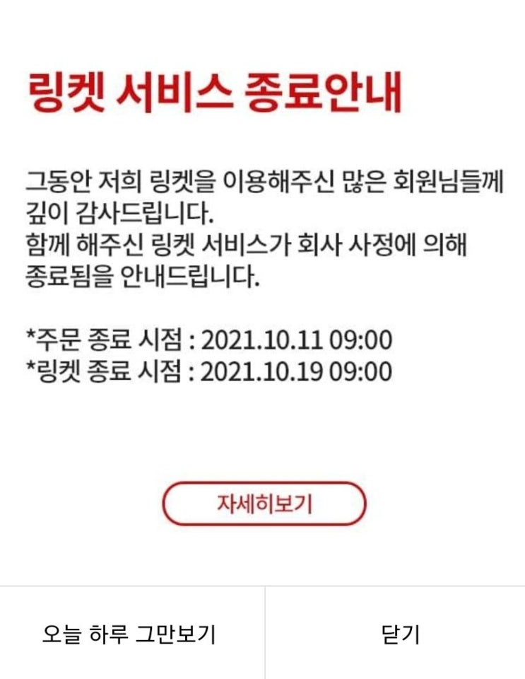  [링켓] 공지사항 _ 링켓 서비스 종료안내