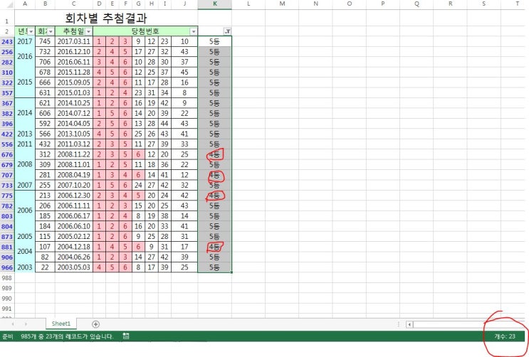  로또 복권 당첨 확률 높이는 방법 내가 찍은 번호 과거 순위 확인 하기(엑셀 활용)