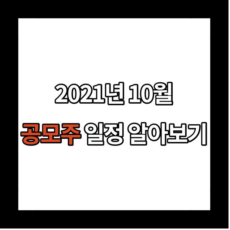  2021년 10월 공모주 일정 및 정보에 대해서 알아보기