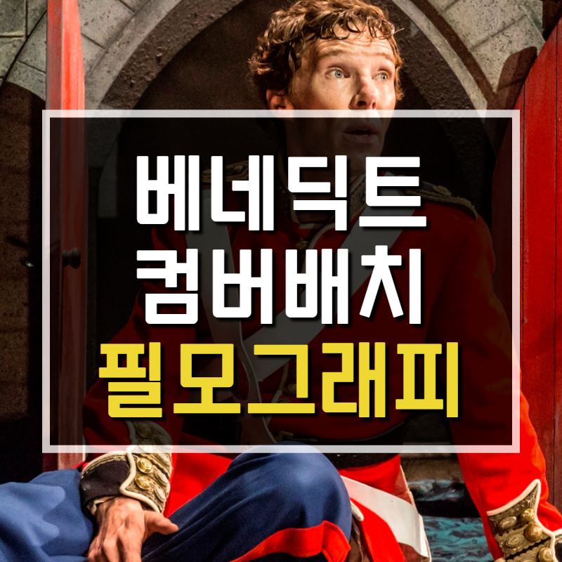 베네딕트 컴버배치 필모그래피에서 절대 놓치면 안되는 8개 캐릭터