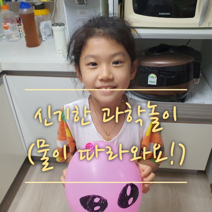  물에 전기가?풍선과 물의 조합(집콕놀이 추천,신기한과학놀이,초등학생필수과학놀이)