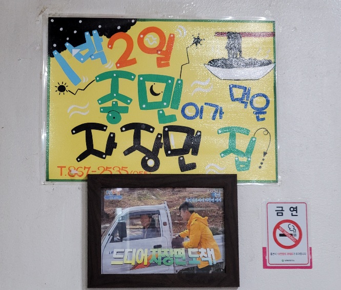  남해 탕수육 맛집 김종민 자장면집 동천반점 !!