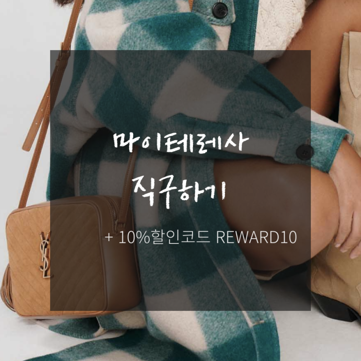  마이테레사 직구하는법 10월 10% 할인코드 + 마르니 트렁크백