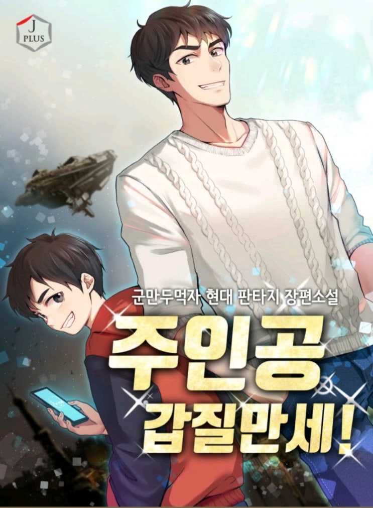  주인공 갑질 만세 현판 리뷰