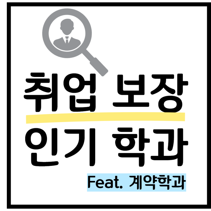  취업률 높은 학과, 취업 잘 되는 학과 및 계약학과 완벽 정리