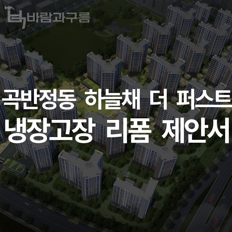  [바람과 구름] 곡반정동 하늘채 더퍼스트 냉장고장 리폼 제안서