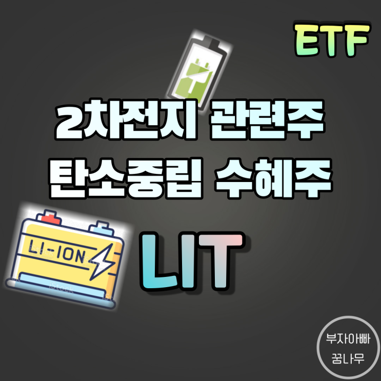 [ETF] LIT(2차전지ETF) - 2차전지 관련주, 전기차 관련주, 친환경 수혜주, 탄소중립 수혜주, 미국2차전지ETF
