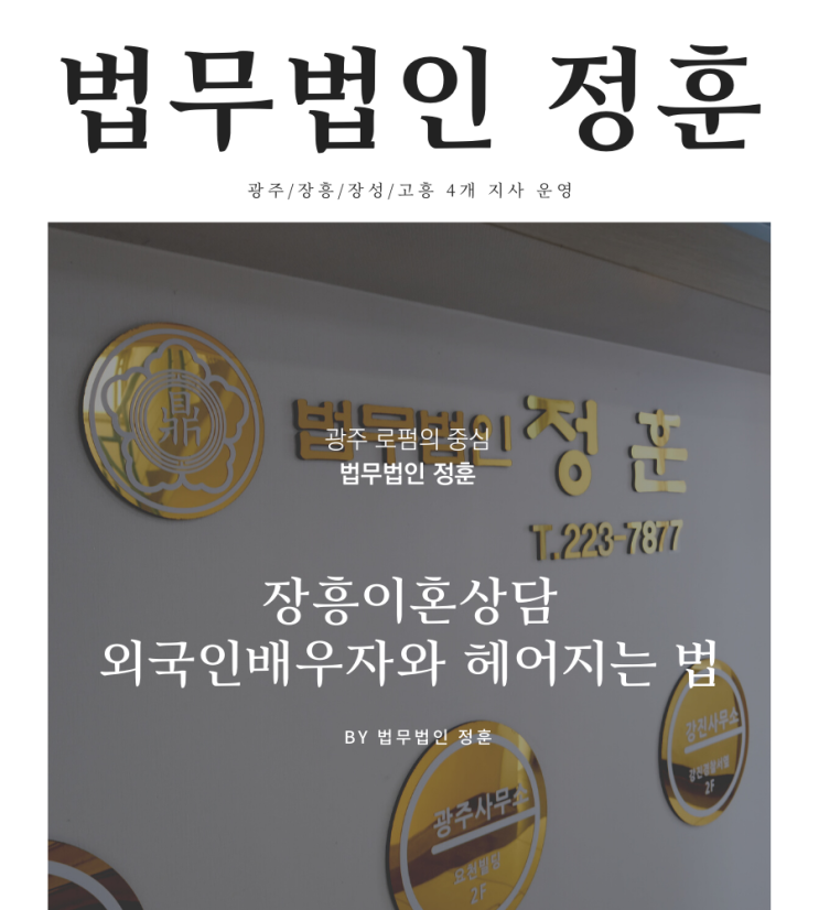  장흥이혼상담 외국인배우자와 헤어지는 법