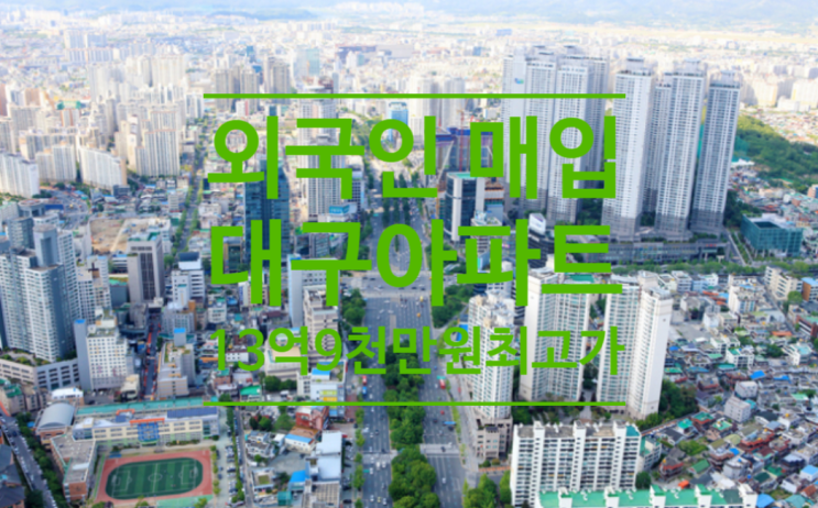 외국인 매입 대구 아파트 13억9천만원 최고가입니다