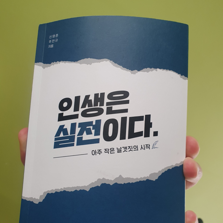 [리뷰]인생은 실전이다 - 탁월해져본 적이 있나?