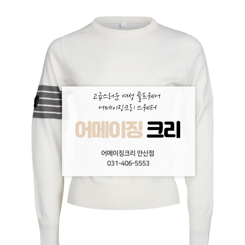고급스러운 여성 골프웨어 어메이징크리 스웨터