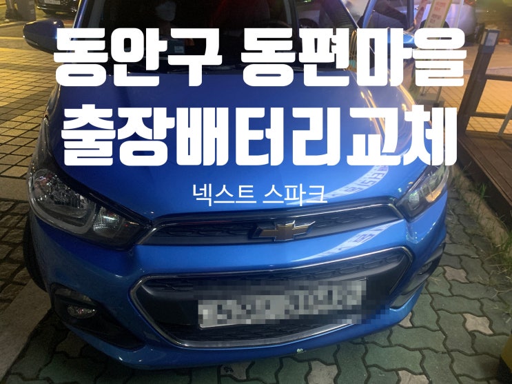  동안구 동편마을(관양동) 스파크 배터리 출장 밧데리 교체