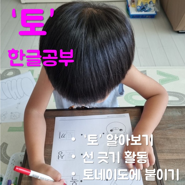  아이 한글 공부 - 글자 '토' 공부한 후기/학습지 도안 나눔