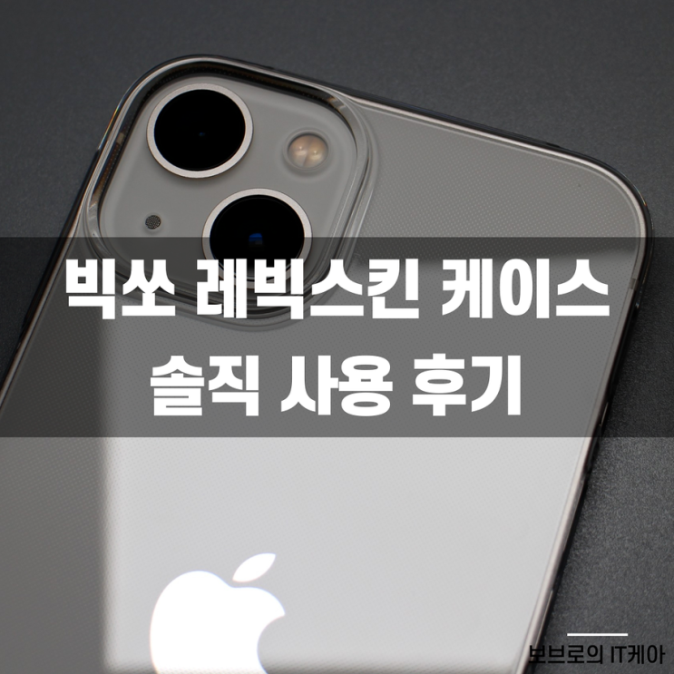  아이폰13 빅쏘 레빅스킨 케이스 솔직 사용 후기!