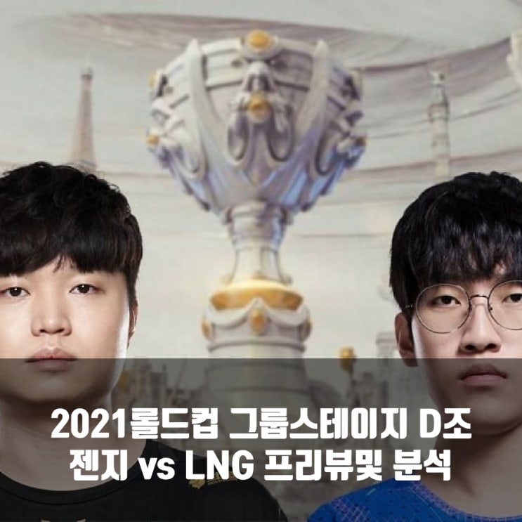 LNG Esports : 젠지, 2021롤드컵 그룹스테이지 프리뷰