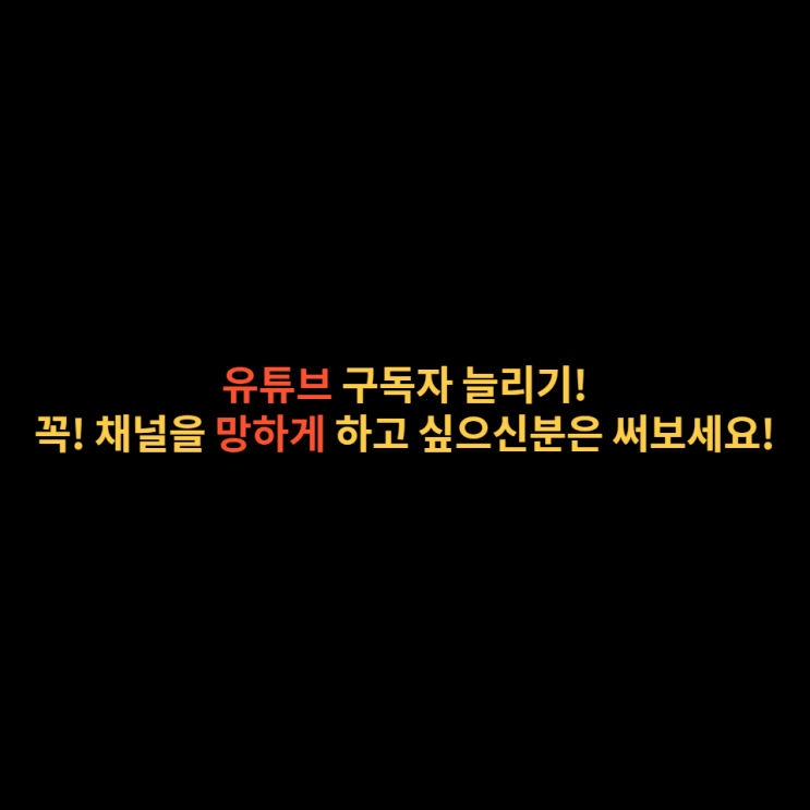  유튜브 구독자 늘리기? 꼭해보세요 돈써서 채널을 망하게 할수있습니다!