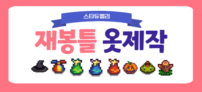  스타듀밸리 재봉틀 옷 제작
