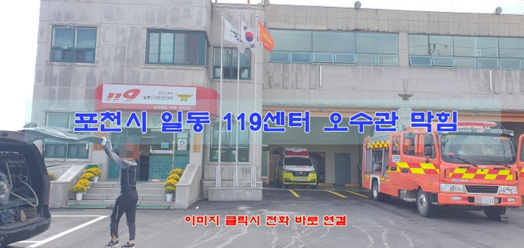  포천시 일동 변기 역류 오수관 막힘
