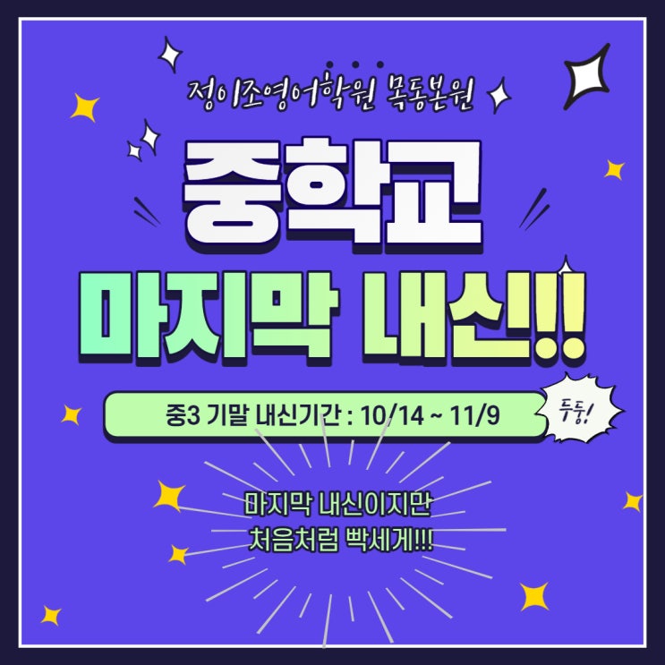  정이조영어학원 목동본원 캠퍼스 중3 마지막이니 만큼 조금만 더!!!