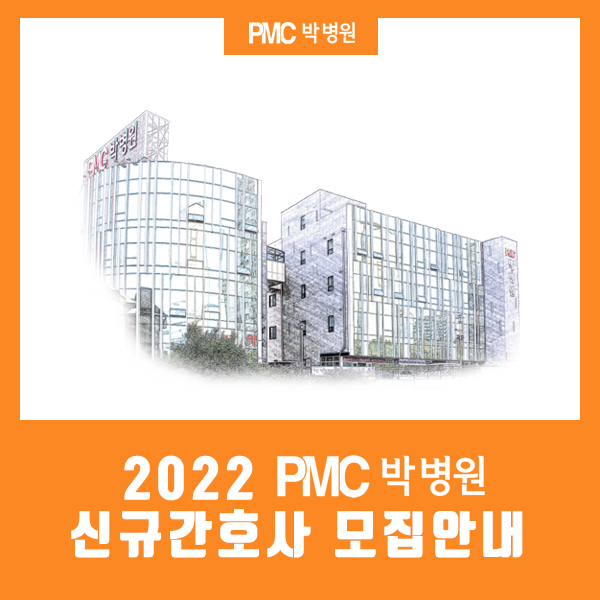 평택 박병원 2022 신규간호사 채용공고 [평택·송탄 종합병원 / PMC박병원]