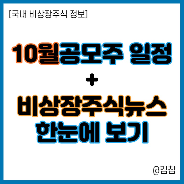  [비상장주식] 10월공모주 일정, 메타버스관련주 온페이스게임즈 나스닥 상장관련 소식 한눈에 보기