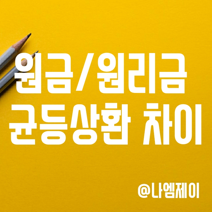 원금균등상환과 원리금균등상환 대출이자와 월상환금액 차이는? 원금균등상환과 원리금균등상환 대출이자와 월상환금액 차이는?