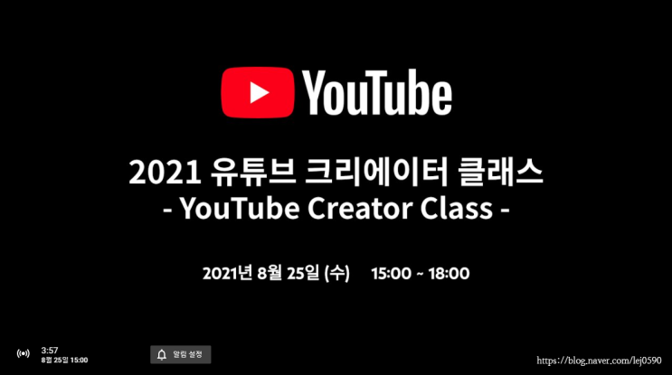   [유튜브 파트너십팀 공식 세미나] 2021 유튜브 크리에이터 클래스 참가 후기 (2021.08.25.수)