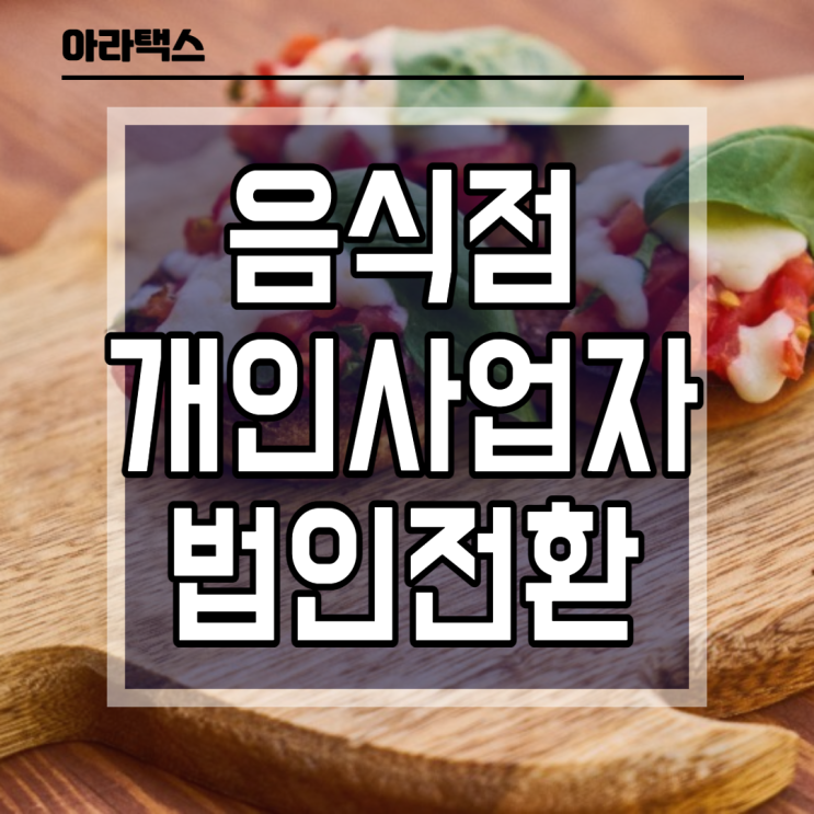  음식점 법인전환 유리할까요?