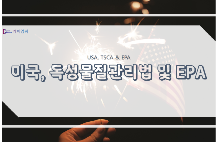 미국, 독성물질관리법(TSCA) 및 환경보호청(EPA) 미국, 독성물질관리법(TSCA) 및 환경보호청(EPA)