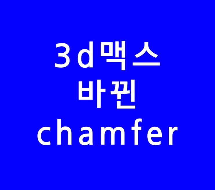 3dsmax 3d맥스 바뀐 chamfer