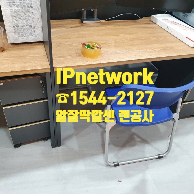  알잘딱깔센 강남 양재동 랜선설치
