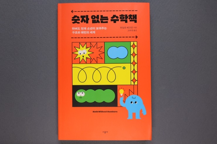  '숫자 없는 수학책', 세상은 수학으로 이뤄졌다.
