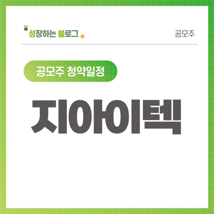  지아이텍 공모주 청약 일정 10월 12~13일
