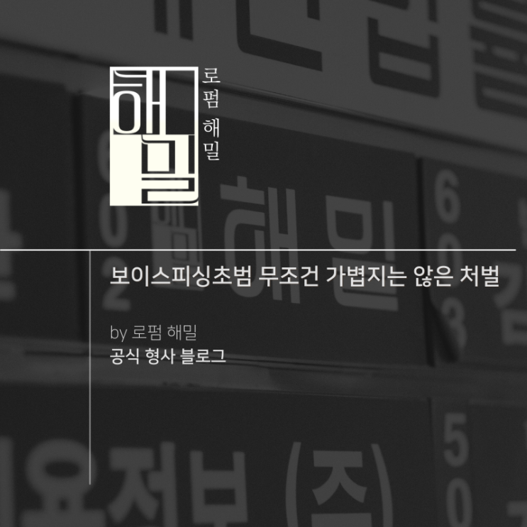  보이스피싱초범 무조건 가볍지는 않은 처벌