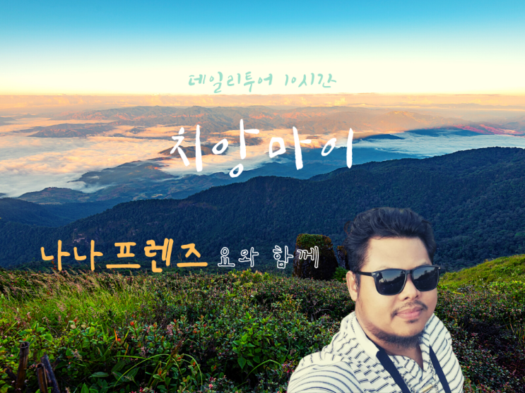  나나프렌즈 요의 치앙마이 트레킹 데일리투어 [10시간]