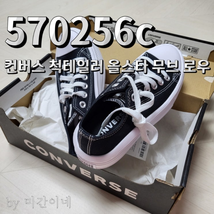  매우 편한 컨버스 척테일러 올스타 무브 로우 570256C 후기 / 내돈내산 / 착장