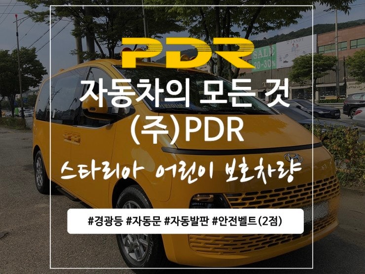  분당 스타리아 어린이차량  작업 리뷰