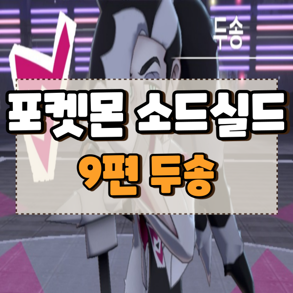  포켓몬스터 소드 실드 공략 9편 9번도로 스파이크마을 두송 악타입 체육관