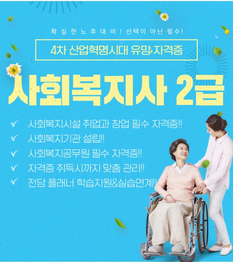  사회복지사 2급, 전망, 사회복지사 자격증 취득 방법