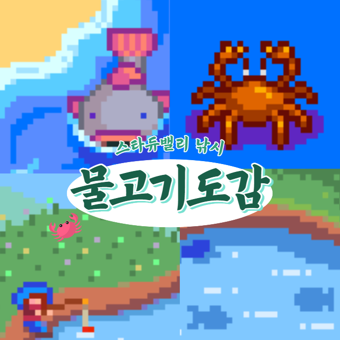  스타듀밸리 낚시 물고기 도감