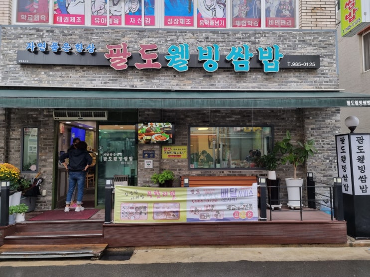 이시아폴리스맛집 건강한 한끼 대구 팔도웰빙쌈밥 이시아폴리스맛집 건강한 한끼 대구 팔도웰빙쌈밥