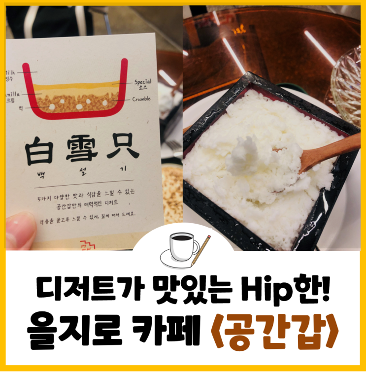  [을지로 카페] 디저트가 맛있는 Hip한 을지로 카페 (+백설기 빙수 맛집!)